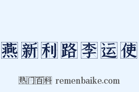 燕新利路李运使是什么意思的图片